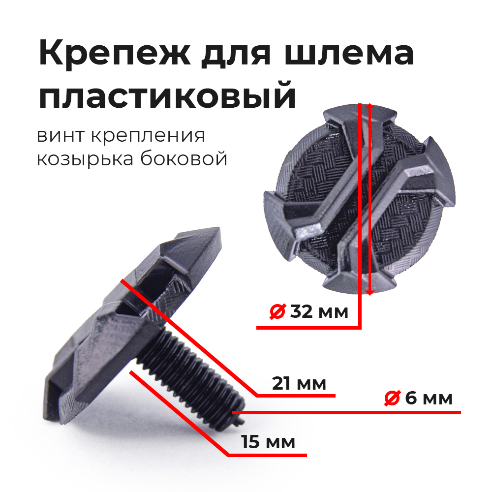 Винт крепления козырька верхний для шлема ATAKI MX801