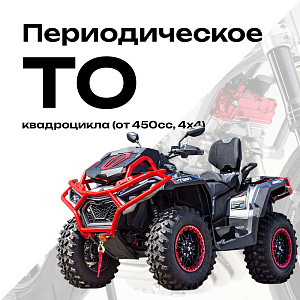 Периодическое ТО квадроцикла (от 450сс, 4х4)